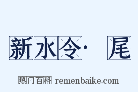 新水令·尾是什么意思的图片